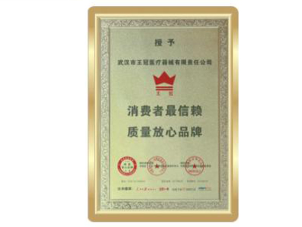 消費(fèi)者最信賴質(zhì)量放心品牌